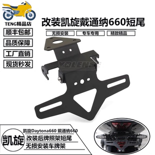 适用凯旋 Daytona660 戴通纳660 改装短尾牌照架车牌架折叠挂牌架