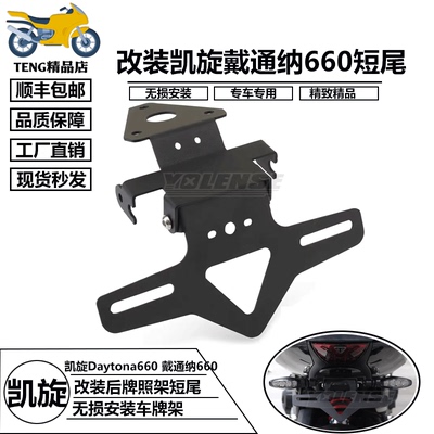 适用凯旋Daytona660改装牌照架