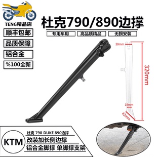 适用KTM DUKE790/890 改装加长侧边撑 铝合金脚撑 单撑 撑脚支架