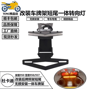 短尾車牌架 適用杜卡迪駭客950 怪獸950 937改裝 后牌照架帶轉(zhuǎn)向燈