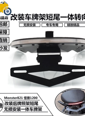 适用杜卡迪 小怪兽 Monster821 1200 改装短尾牌照架 转向灯一体