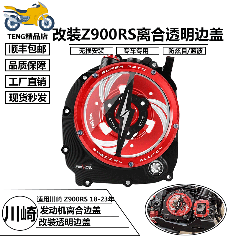 川崎Z900/RS17-23离合透明边盖