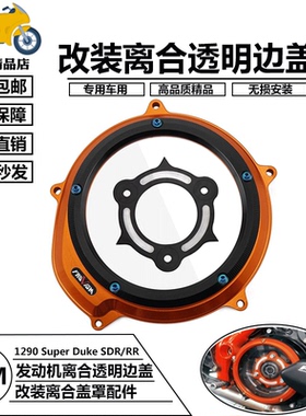 适应 KTM 1190 Adventure/R 14-16年 透明离合边盖 发动机离合罩