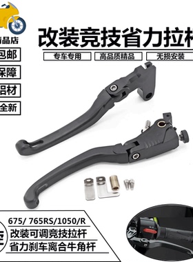 适用凯旋765RS/1050Street Triple 改装竞技刹车离合拉杆省力牛角