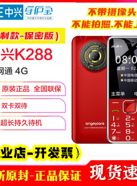中兴守护宝 angelcare K288工厂保密手机不带摄像头不能拍照上网