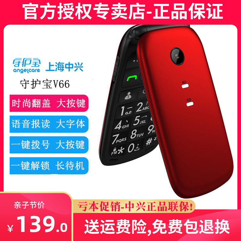 中兴守护宝 V66老人机移动联通双卡双待大屏大声大字翻盖老人手机