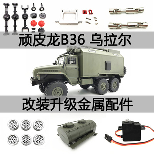 顽皮龙B36改装升级件B16金属差速器传动轴车桥轮毂舵机座横梁波箱