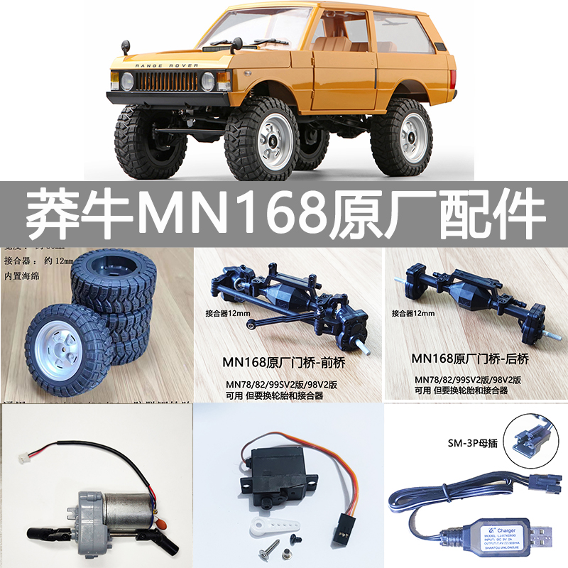莽牛MN168遥控四驱攀爬车原厂件