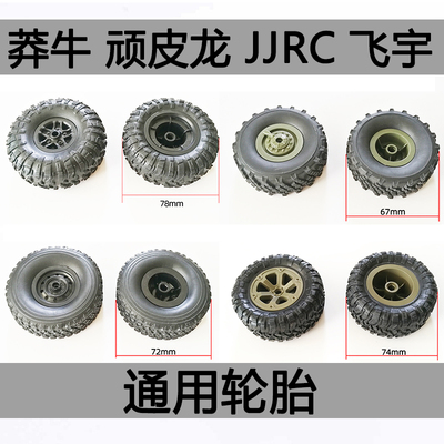 莽牛 顽皮龙 JJRC 飞宇 通用轮胎轮毂