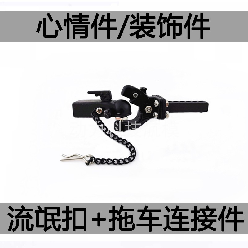 SCX 10 Traxxas TRX4 仿真攀爬车 拖车钩 流氓钩 适用90046 TRX4
