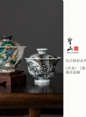 圣山仿古陶瓷粉彩盖碗手绘墨龙盖碗茶杯中式陶瓷茶具套组盖碗茶杯