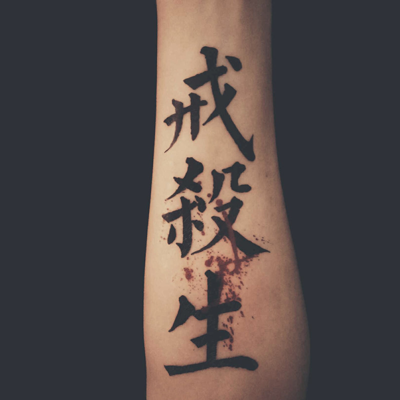 戒杀生中文汉字花臂纹身贴防水男女持久古风手臂仿真刺青半臂图腾