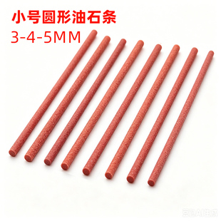 小号圆形油石条3*100mm红色粗磨抛光打磨去毛刺内控研磨150#600