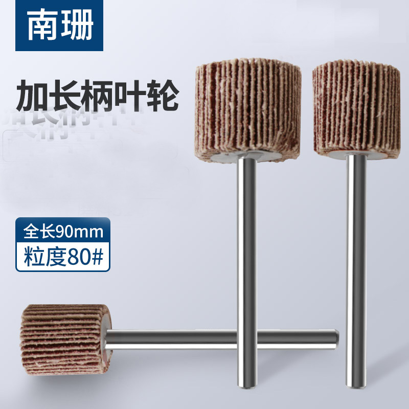加长带柄百叶磨头千叶轮电磨头6*20*65mm纱布头页轮打磨抛光砂光