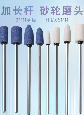 加长杆白色砂轮磨头3mm蓝色砂轮磨头加长柄3*65m抛光打磨修整模具
