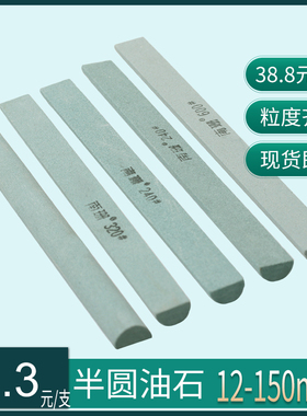 南珊半圆油石 精磨油石半圆形油石12*150mm磨刀石抛光打磨油石