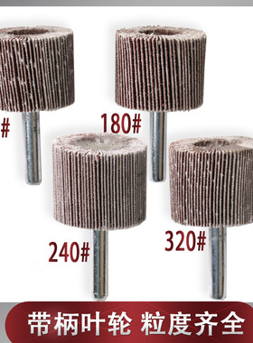 带柄页轮百叶磨头120#180#240#320#6*206*25mm超细纱布打磨抛光头