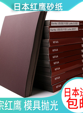 进口日本红鹰砂纸KOVAX砂纸 240模具抛光水砂纸抛光双鹰砂纸800目