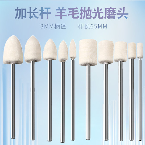 加长杆羊毛磨头3mm柄长65mm