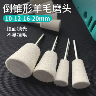 倒梯形羊毛磨头倒锥形模具镜面抛光清角收光上光打磨毛毡羊毛轮