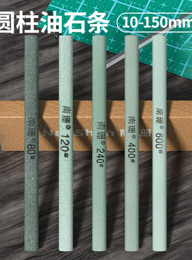 圆条油石10-150mm圆形砂条精磨油石砥石弧度打磨抛光超硬磨石240#