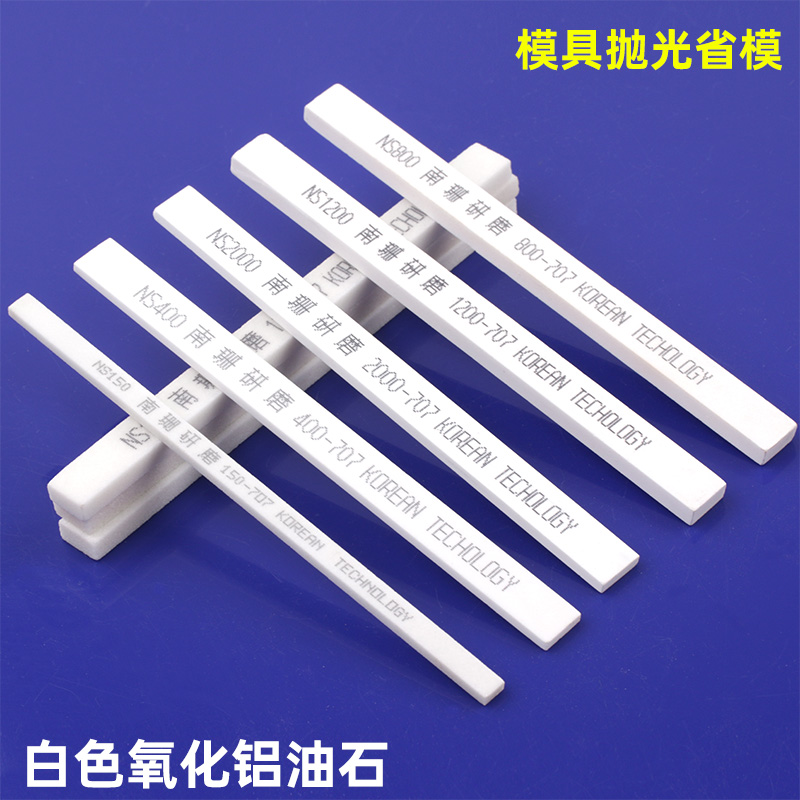 白色油石12*6*150mm模具省模抛光