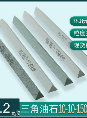 三角油石10-150mm精磨砂条金属玉石模具文玩抛光修整打磨