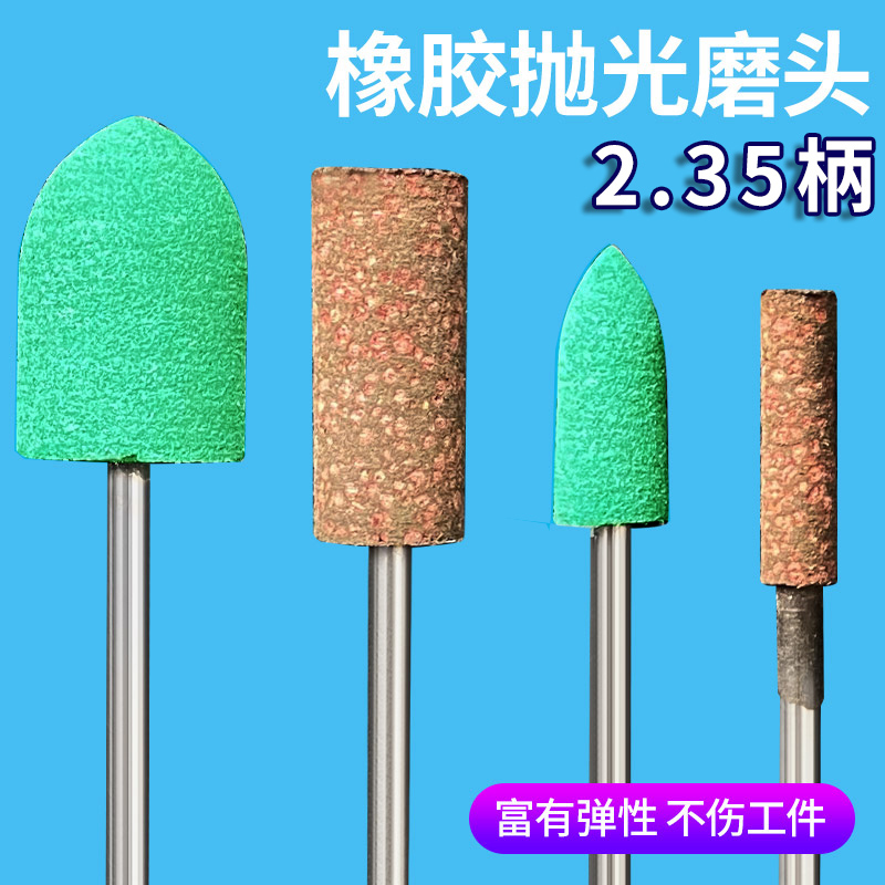 芝麻磨头橡胶磨头2.35mm柄牙机雕刻机抛光打磨除锈配件小磨头套装