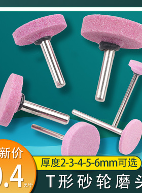 T形砂轮打磨头3mm6mm平面窄缝边抛光打磨修磨火石仔砂光电磨头38m