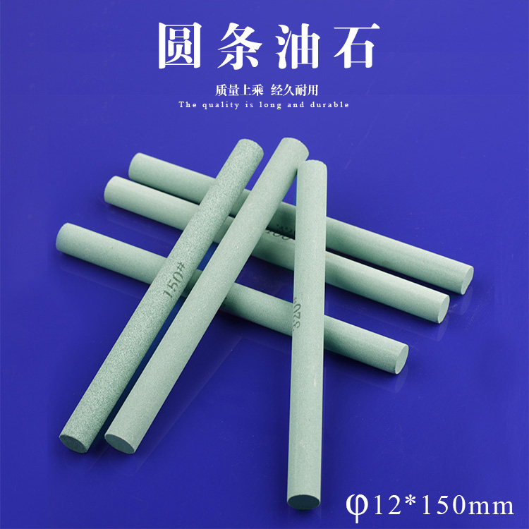 南珊12*150mm圆柱油石条