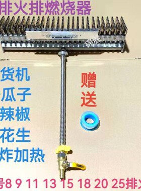蒸汽机炒货机火排瓜子机锅炉炉头25排火排天然气液化气火排