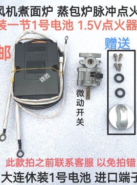 无风机蒸包炉点火器煮面炉汤桶1.5V电池电脑板打火开关配件