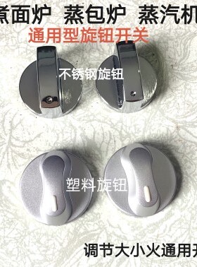 电磁阀开关 蒸包炉煮面桶汤炉旋钮开关 调节火力大小通用配件