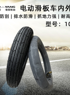 朝阳轮胎10x2（ 54-152）10寸电动滑板车10X2.50加厚内胎外胎轮胎