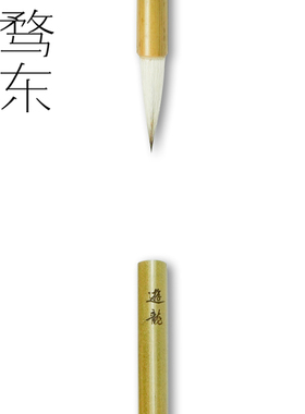 骛东制造游龙毛笔专业级狼毫羊毫兼毫中大楷行草篆隶书法用笔鹜东