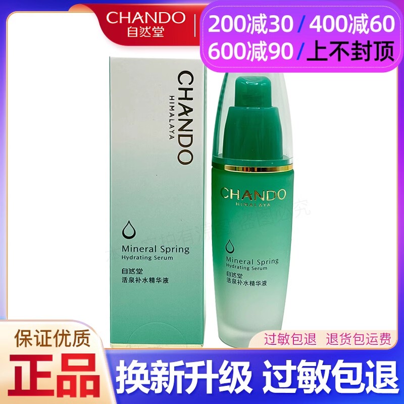 自然堂活泉补水精华液40ml正品补水保湿舒缓调理肌肤刮码发货