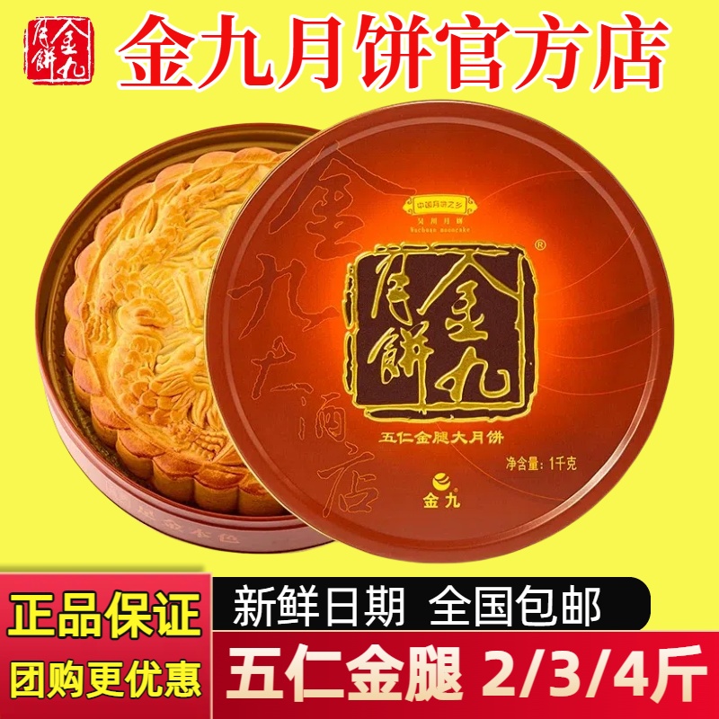 金九月饼五仁金腿2斤吴川传统手工广式五仁火腿月饼礼盒装中秋礼