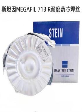 德国斯坦因MEGAFIL 713 R耐磨药芯焊丝 E71T-9M进口气保电焊丝1.2