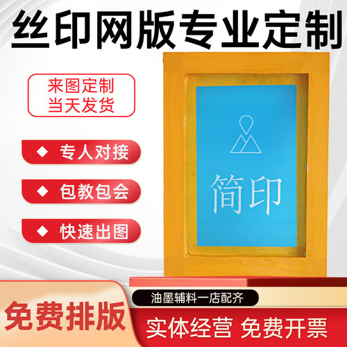 丝印网版印刷定制专业规格专人对接快速出图厂家包邮丝网印刷订制
