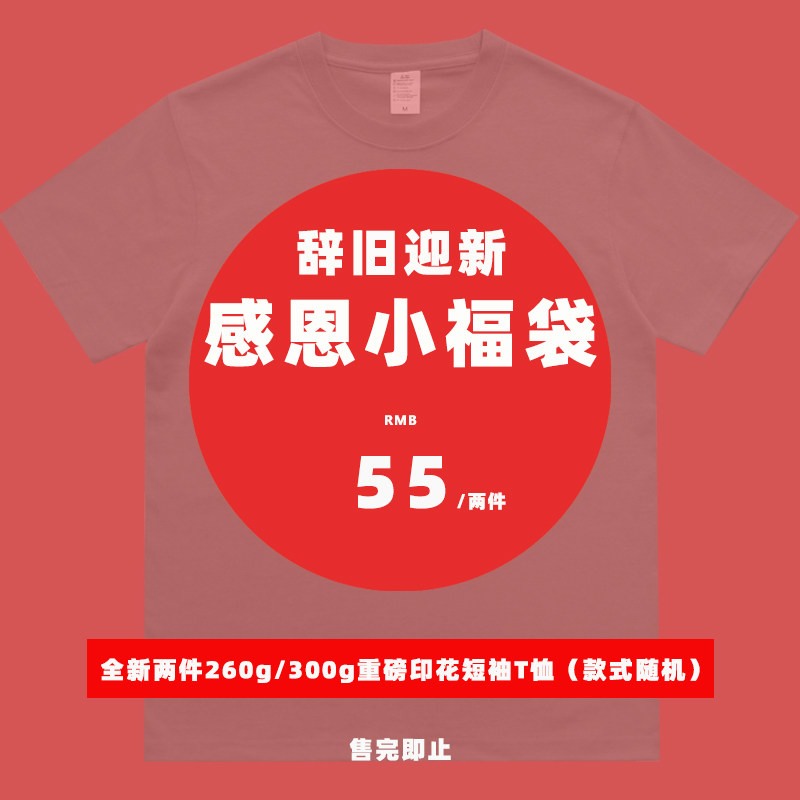 【福袋】【福利 】特价重磅印花圆领短袖T恤短袖t恤潮流男女