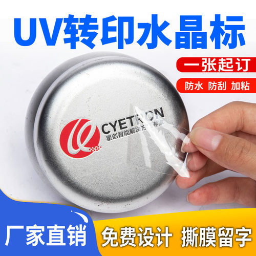 定制彩色水晶uv转印贴不干胶