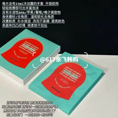 韩国正品兰濯优搓澡手套沐浴露