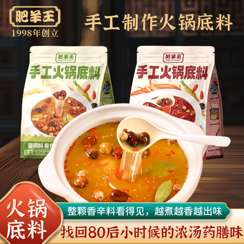 肥羊王手工火锅底料清汤香辣整料
