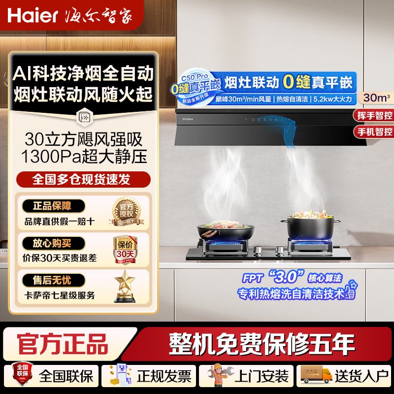 海尔麦浪全自动C50Pro吸抽油烟机家用厨房大吸力小红花静音油烟机