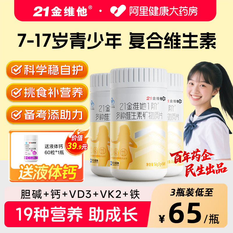 21金维他7-17岁青少年女19种营养图片
