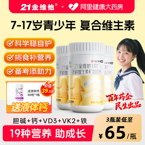 21金维他7-17岁青少年女19种营养