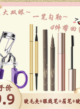 新店福利太阳花睫毛夹小金筷眉笔极细卧蚕眼线笔睫毛膏眼部四件套