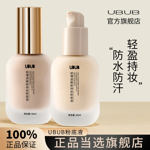 UBUB轻薄透嫩肤持妆粉底液耐水防汗不脱妆不卡粉持久遮瑕服帖