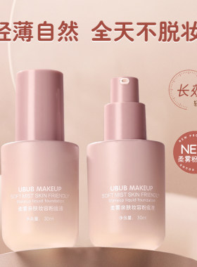 UBUB MAKE UP柔雾亲肤妆容粉底液持久服帖不易脱妆自然遮瑕
