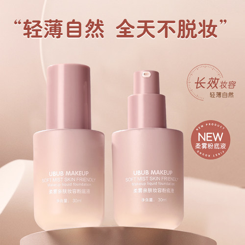 UBUB MAKE UP柔雾亲肤妆容粉底液持久服帖不易脱妆自然遮瑕